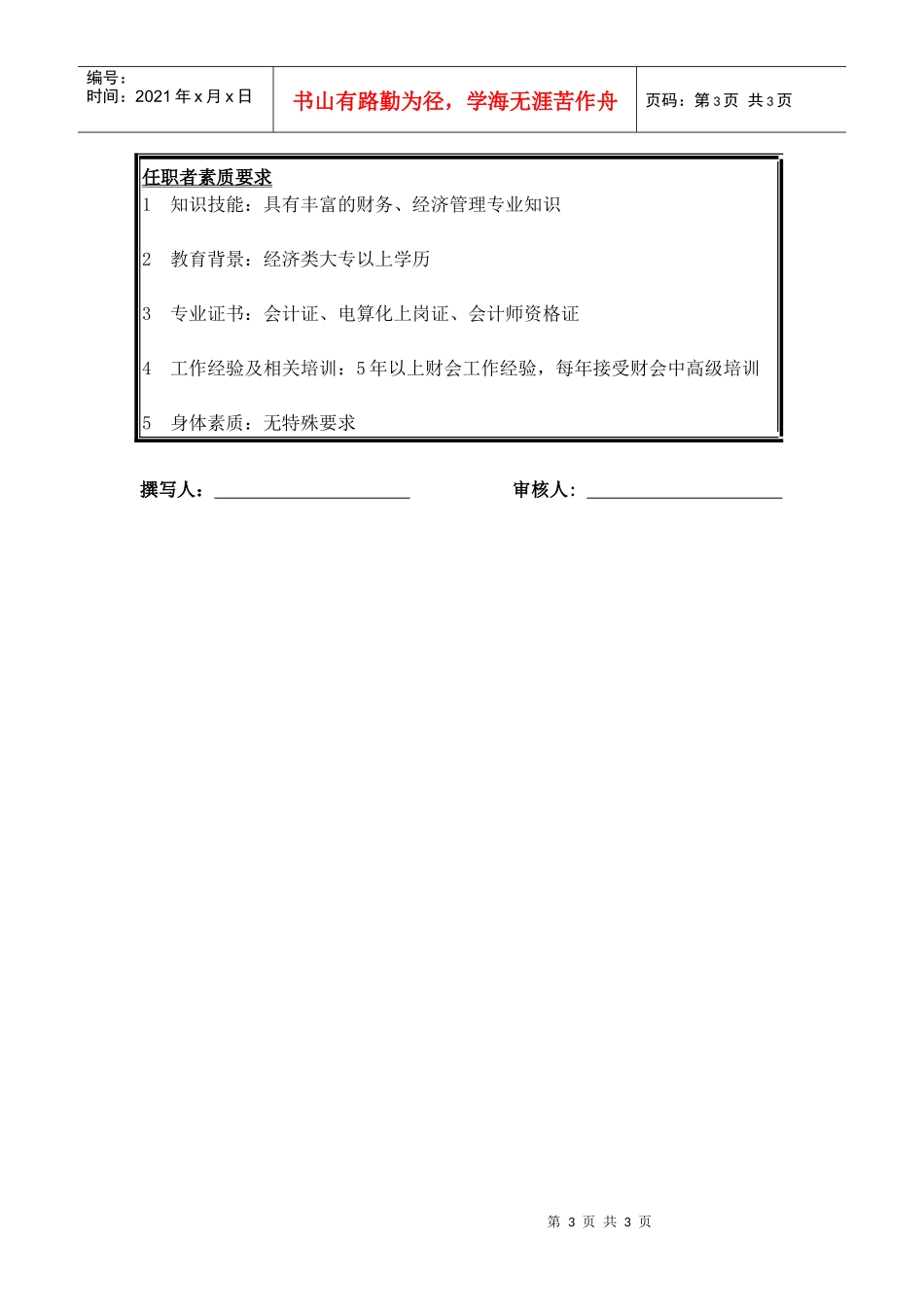 财务中心主任职位说明书1_第3页