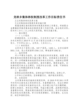 龙林乡集体林权规章制度细则改革工作目标责任书