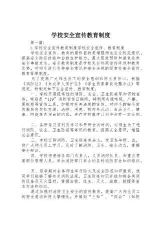 学校安全宣传教育规章制度 