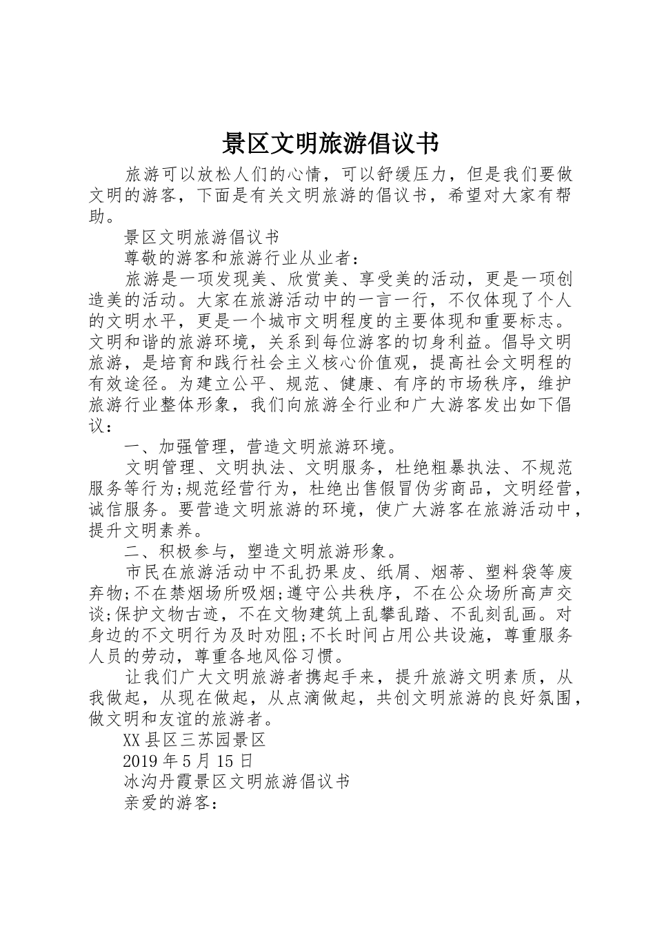 景区文明旅游倡议书范文_第1页
