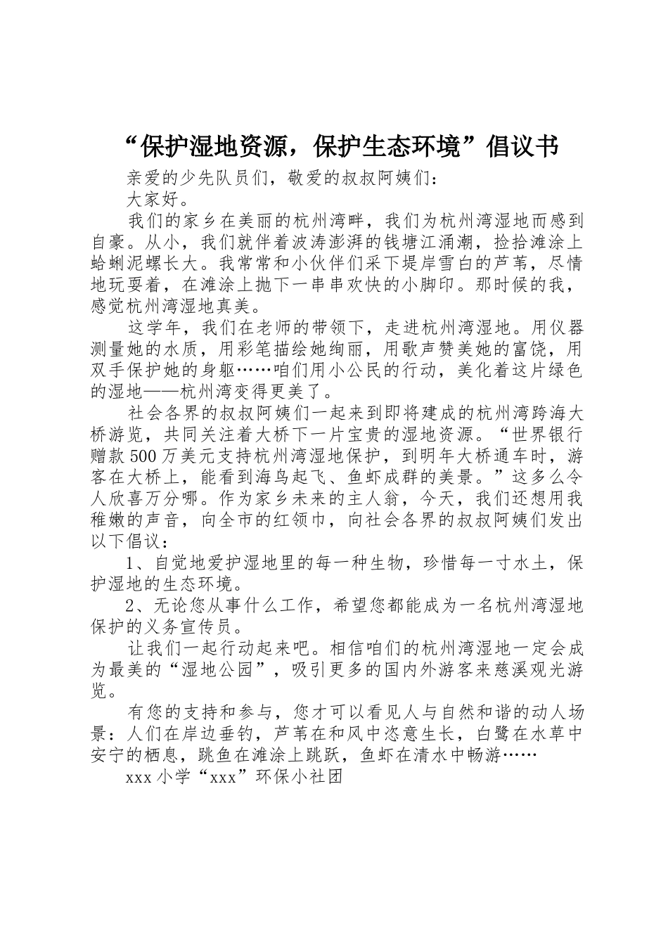 “保护湿地资源，保护生态环境”倡议书范文 (2)_第1页