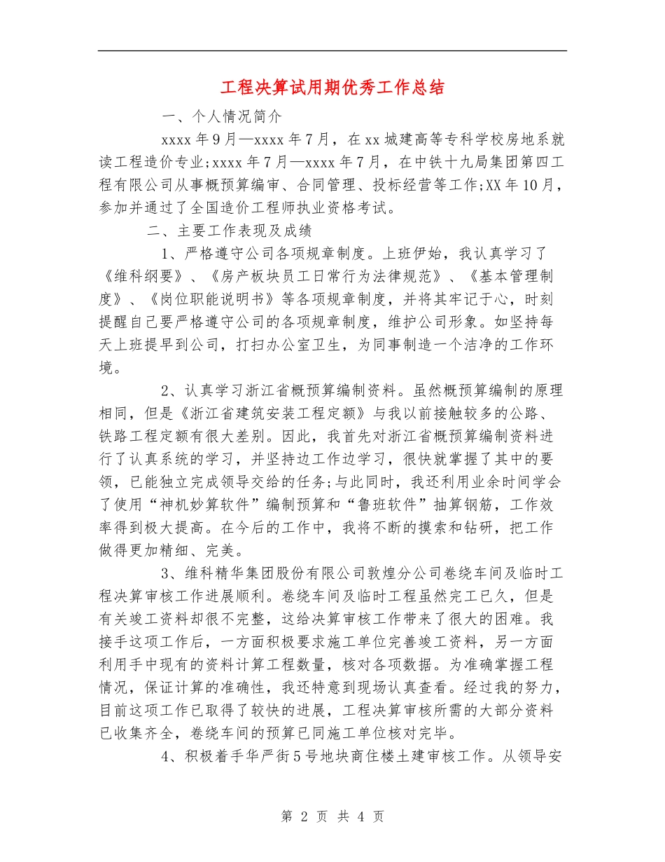 工程决算试用期优秀工作总结_第2页
