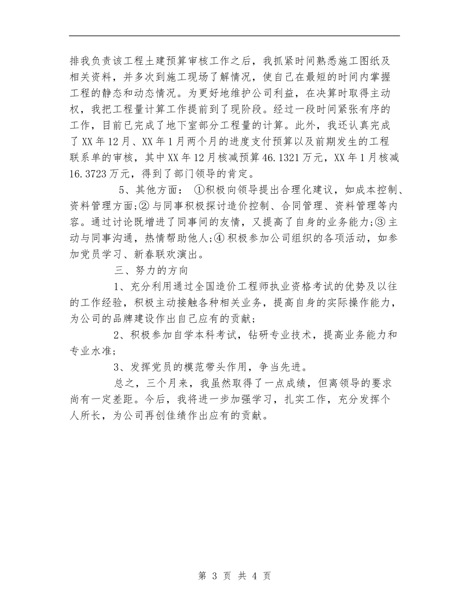 工程决算试用期优秀工作总结_第3页