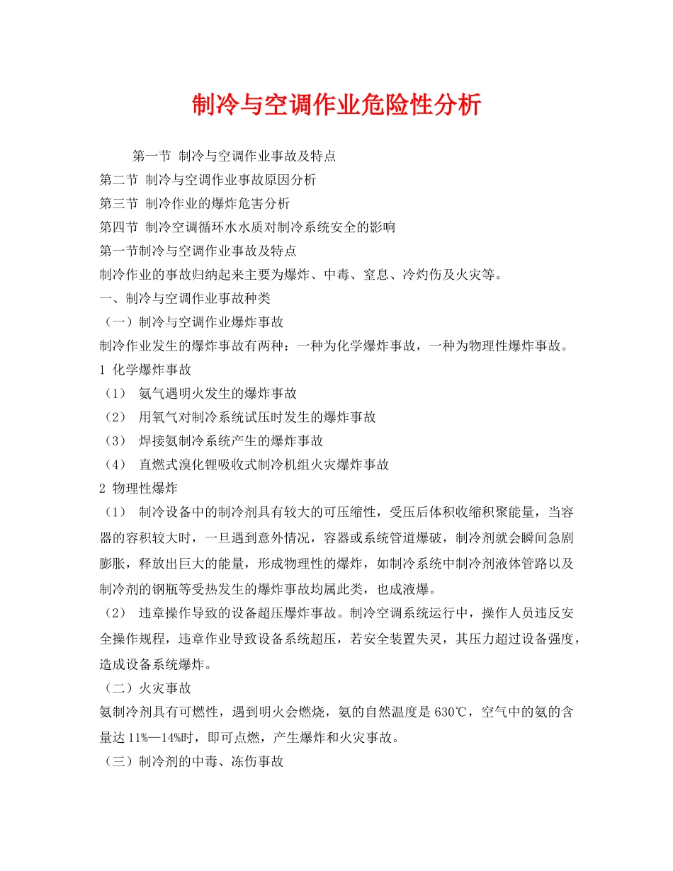 《安全技术》之制冷与空调作业危险性分析 _第1页