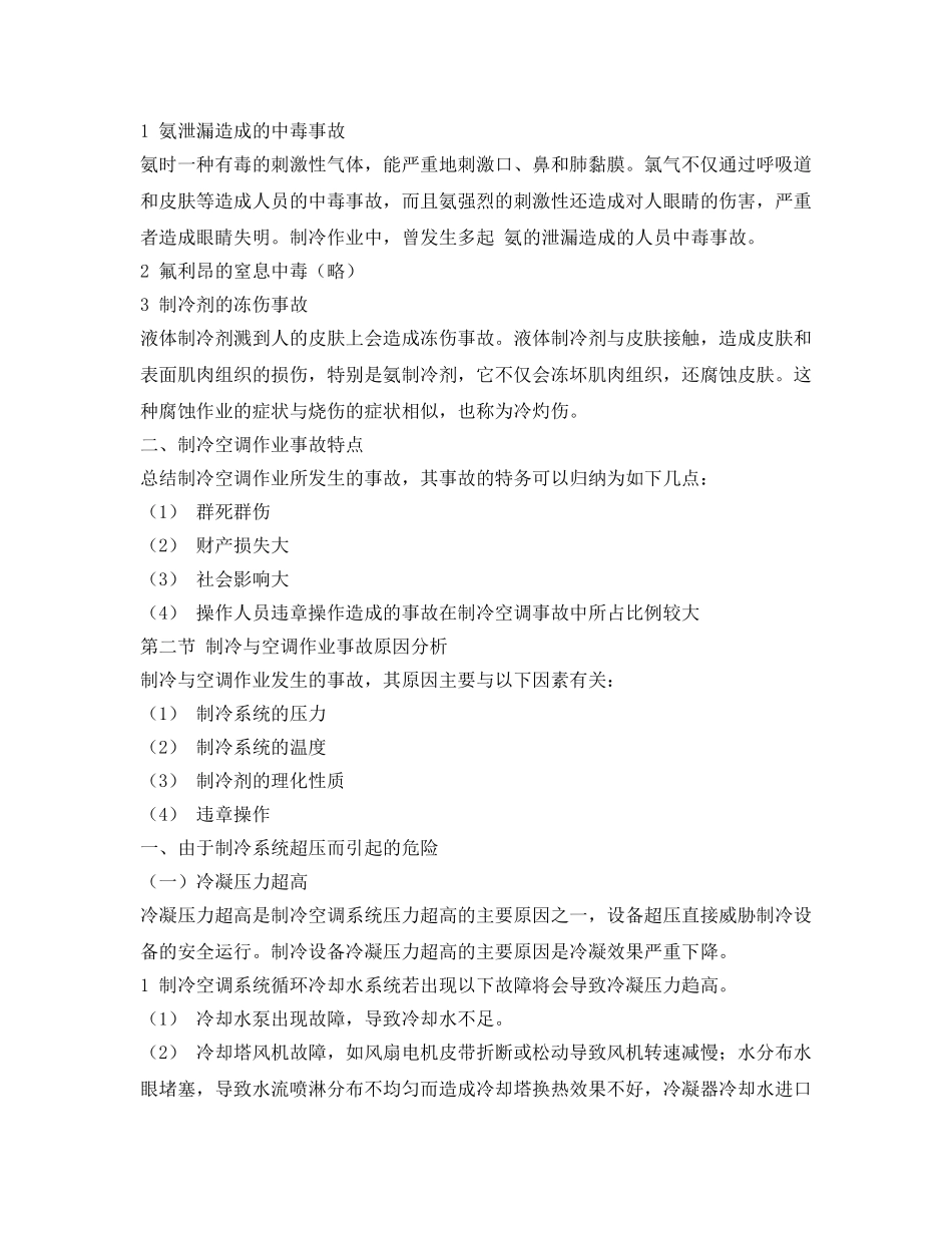 《安全技术》之制冷与空调作业危险性分析 _第2页