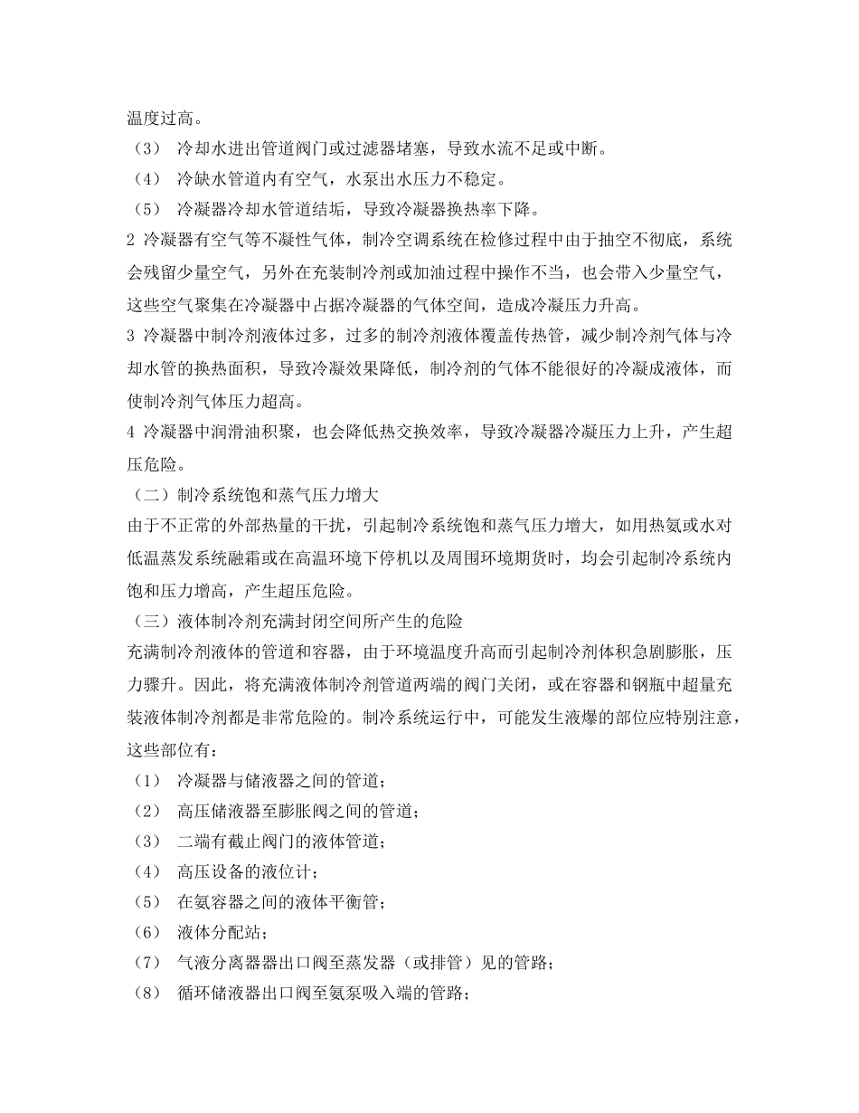 《安全技术》之制冷与空调作业危险性分析 _第3页