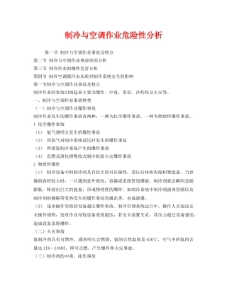 《安全技术》之制冷与空调作业危险性分析 