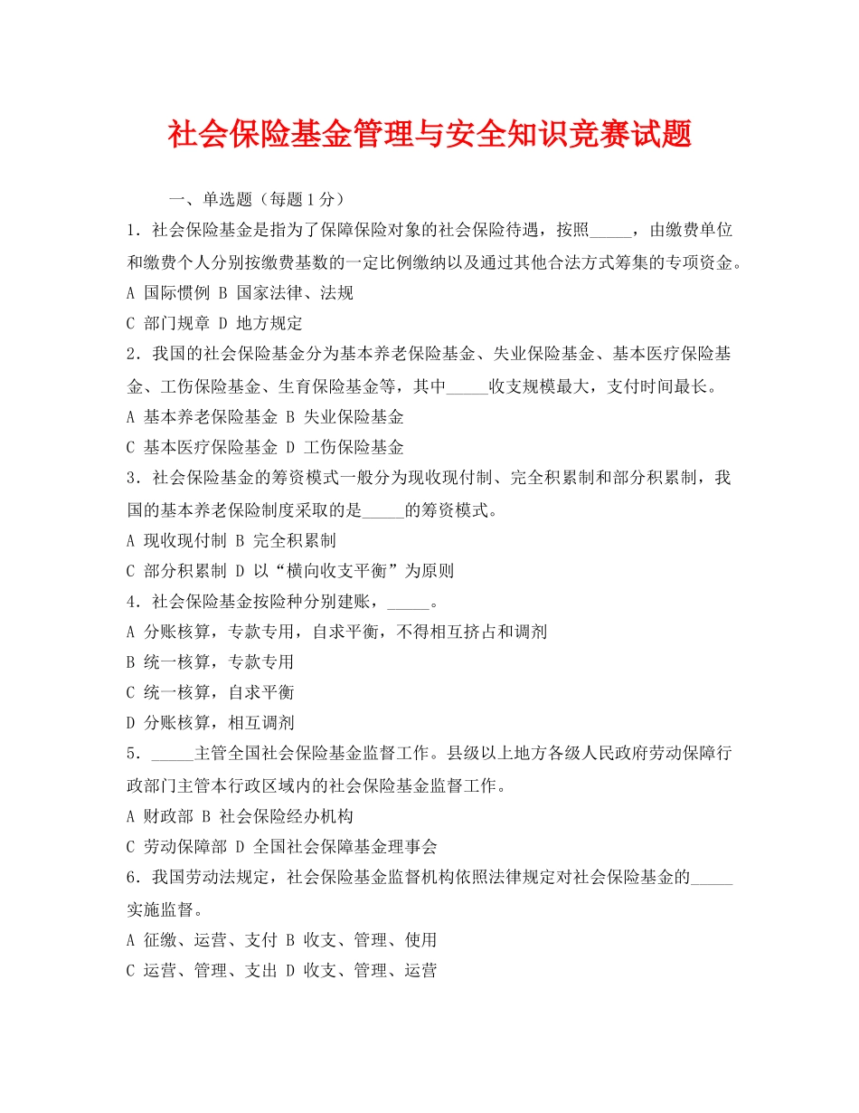 《安全教育》之社会保险基金管理与安全知识竞赛试题 _第1页