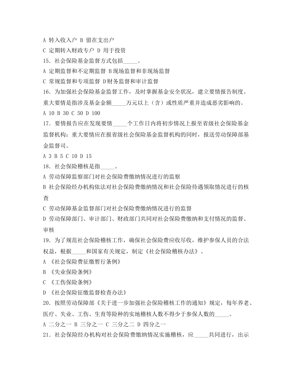 《安全教育》之社会保险基金管理与安全知识竞赛试题 _第3页