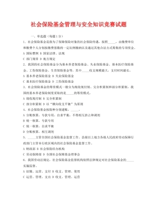 《安全教育》之社会保险基金管理与安全知识竞赛试题 