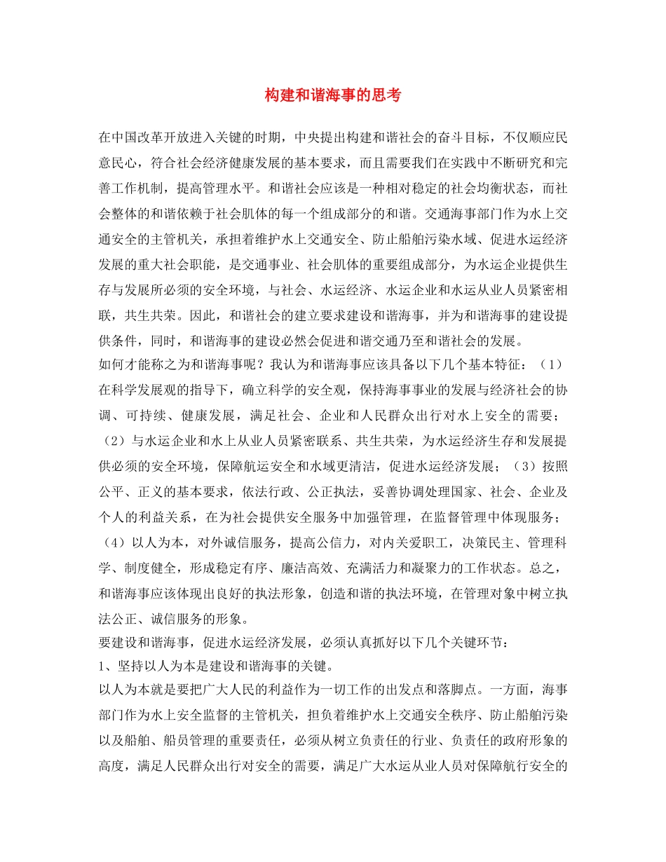 《安全文化》之构建和谐海事的思考 _第1页