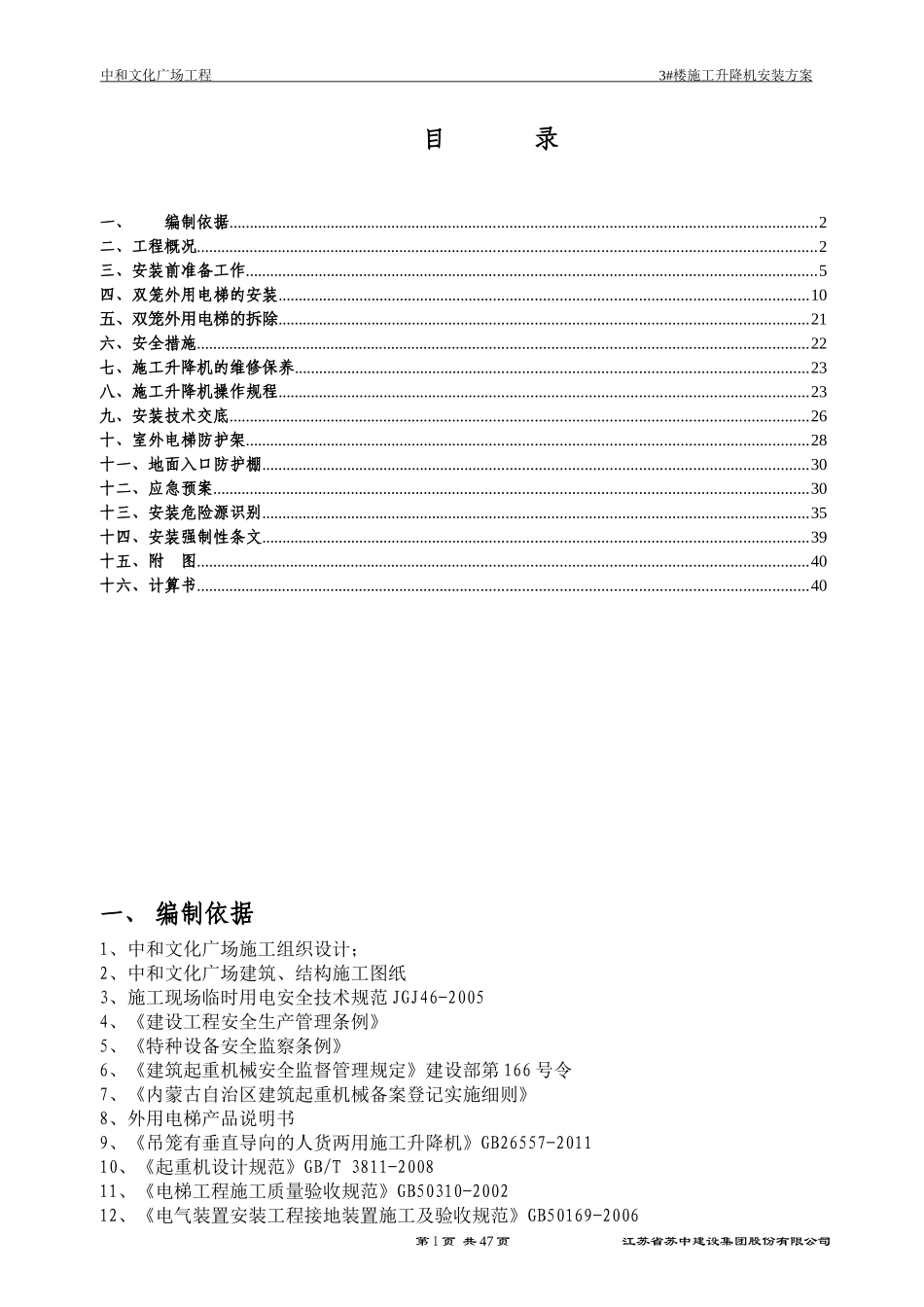 电梯安装施工方案培训资料(doc 50页)_第1页