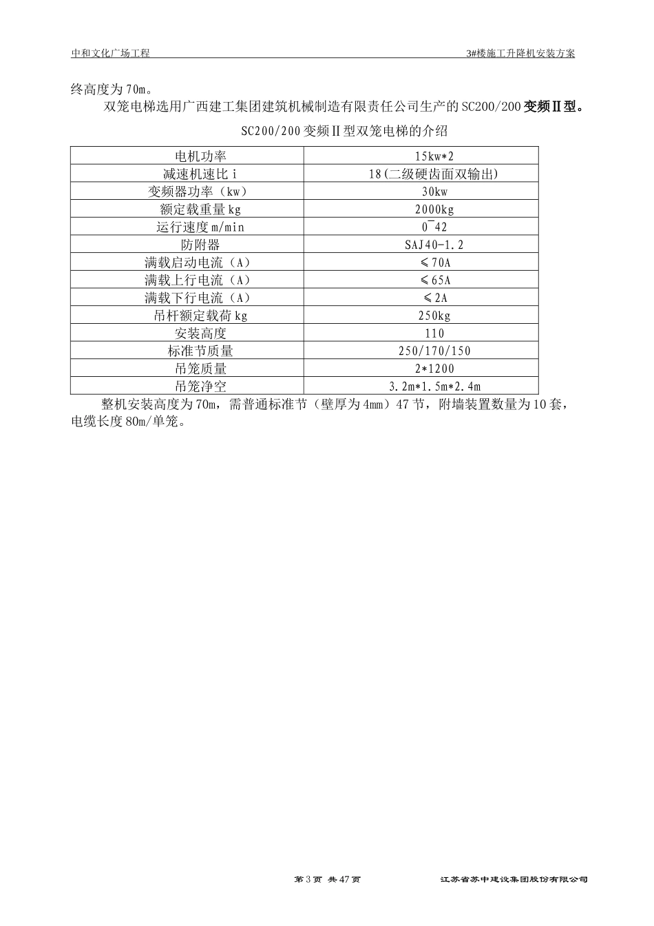 电梯安装施工方案培训资料(doc 50页)_第3页