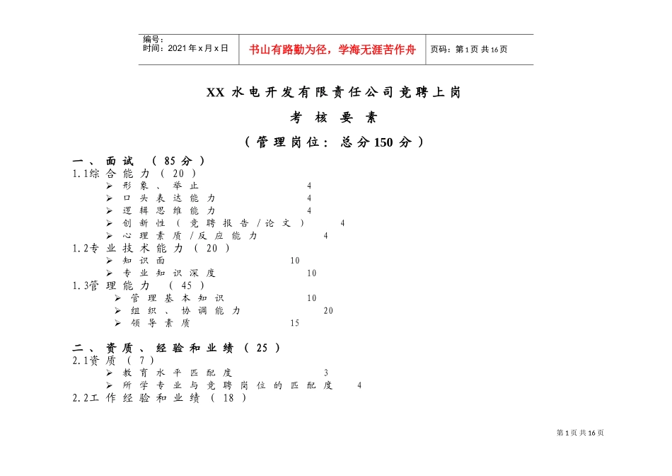 某某水电开发公司竞聘上岗考核要素_第1页