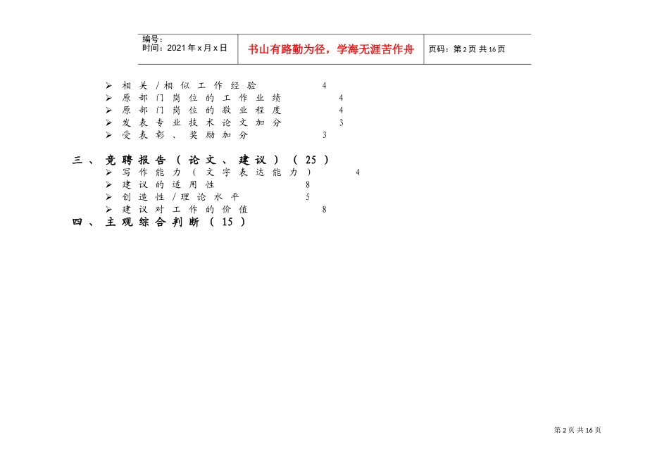 某某水电开发公司竞聘上岗考核要素_第2页