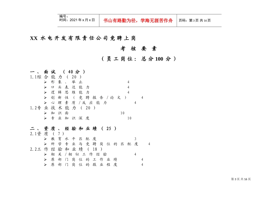 某某水电开发公司竞聘上岗考核要素_第3页