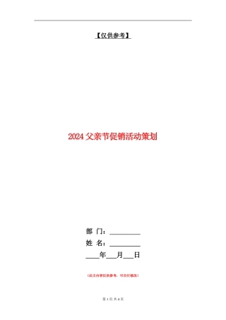 2024父亲节促销活动策划