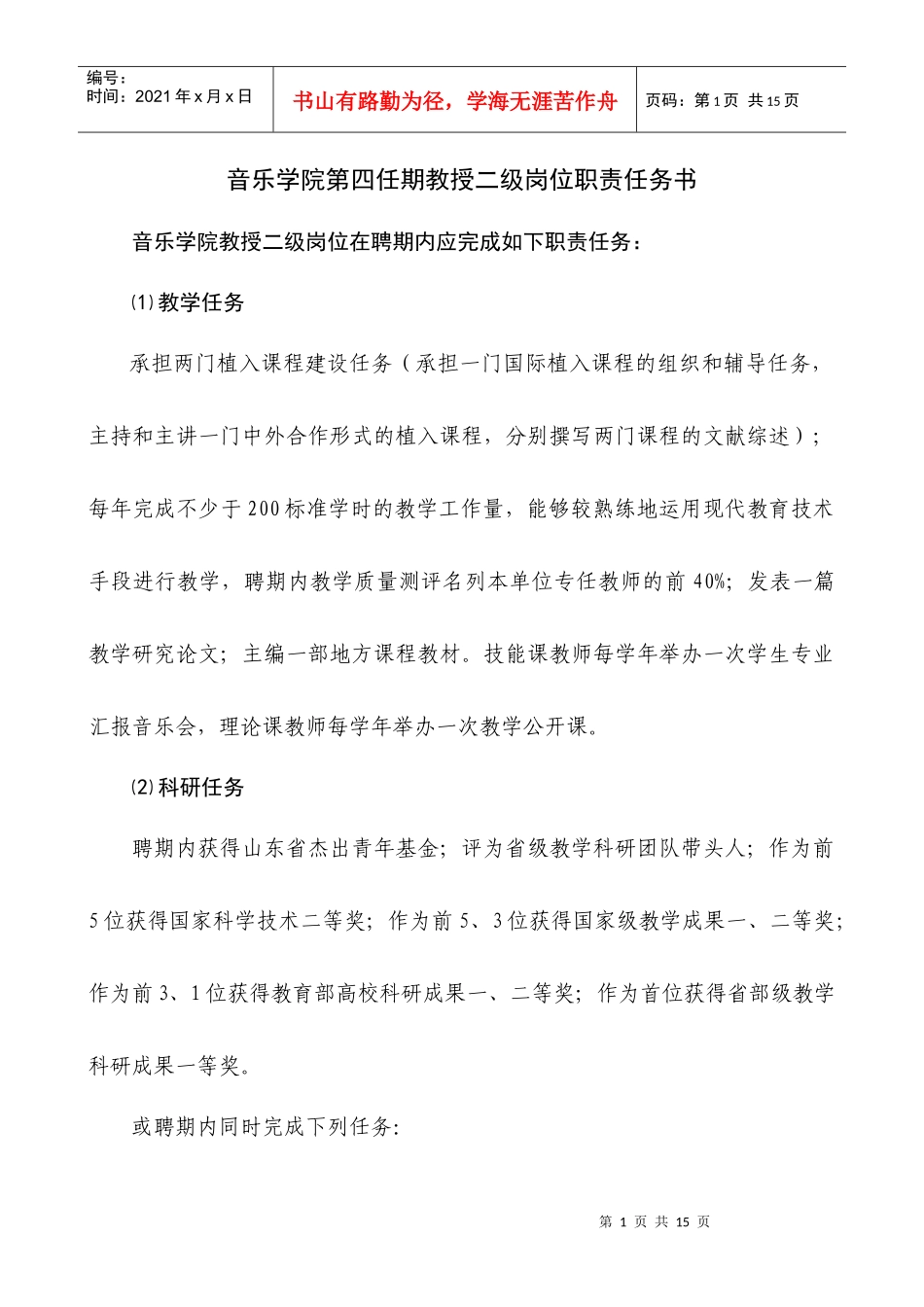 音乐学院第四任期教授二级岗位职责任务书_第1页
