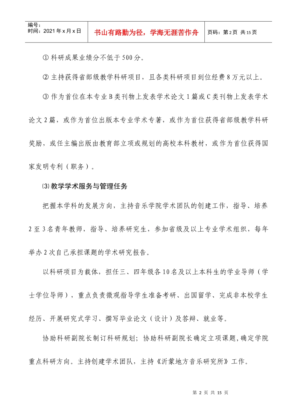 音乐学院第四任期教授二级岗位职责任务书_第2页