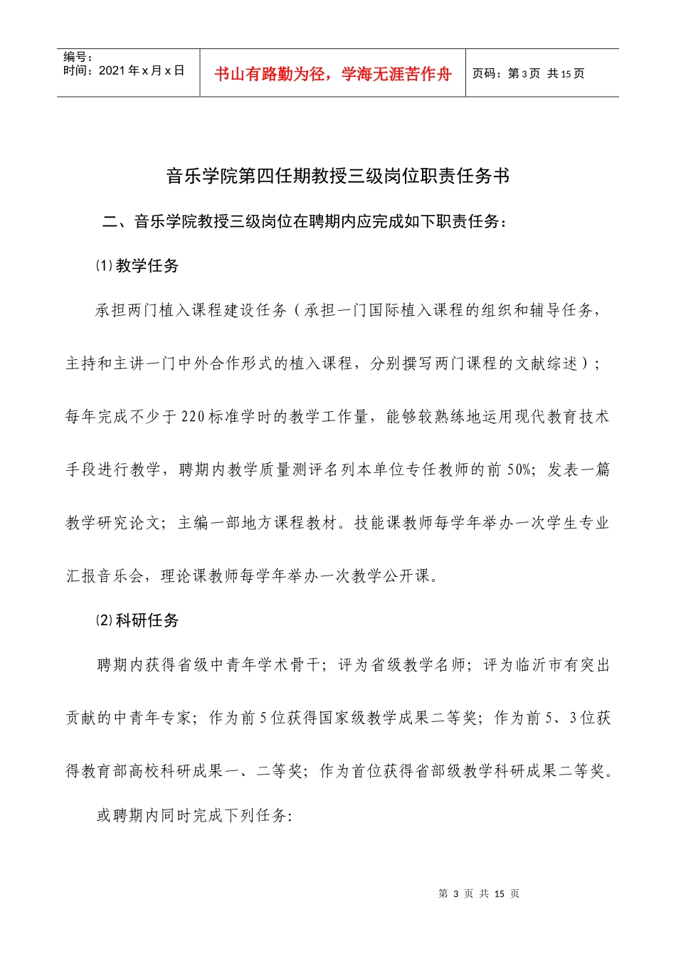 音乐学院第四任期教授二级岗位职责任务书_第3页