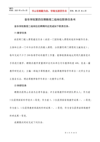 音乐学院第四任期教授二级岗位职责任务书