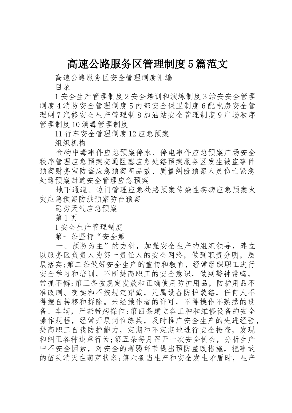 高速公路服务区管理规章制度5篇范文 _第1页