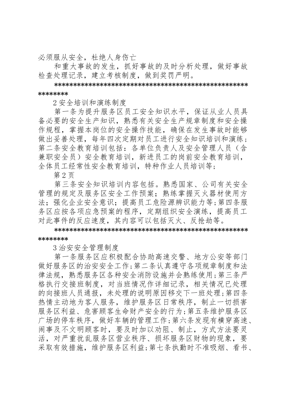 高速公路服务区管理规章制度5篇范文 _第2页
