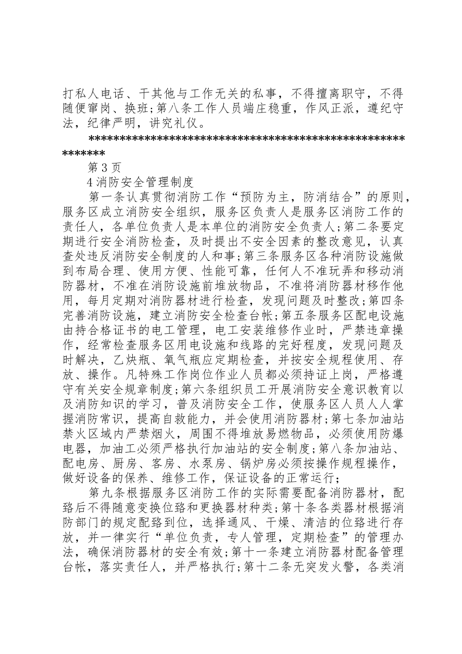 高速公路服务区管理规章制度5篇范文 _第3页