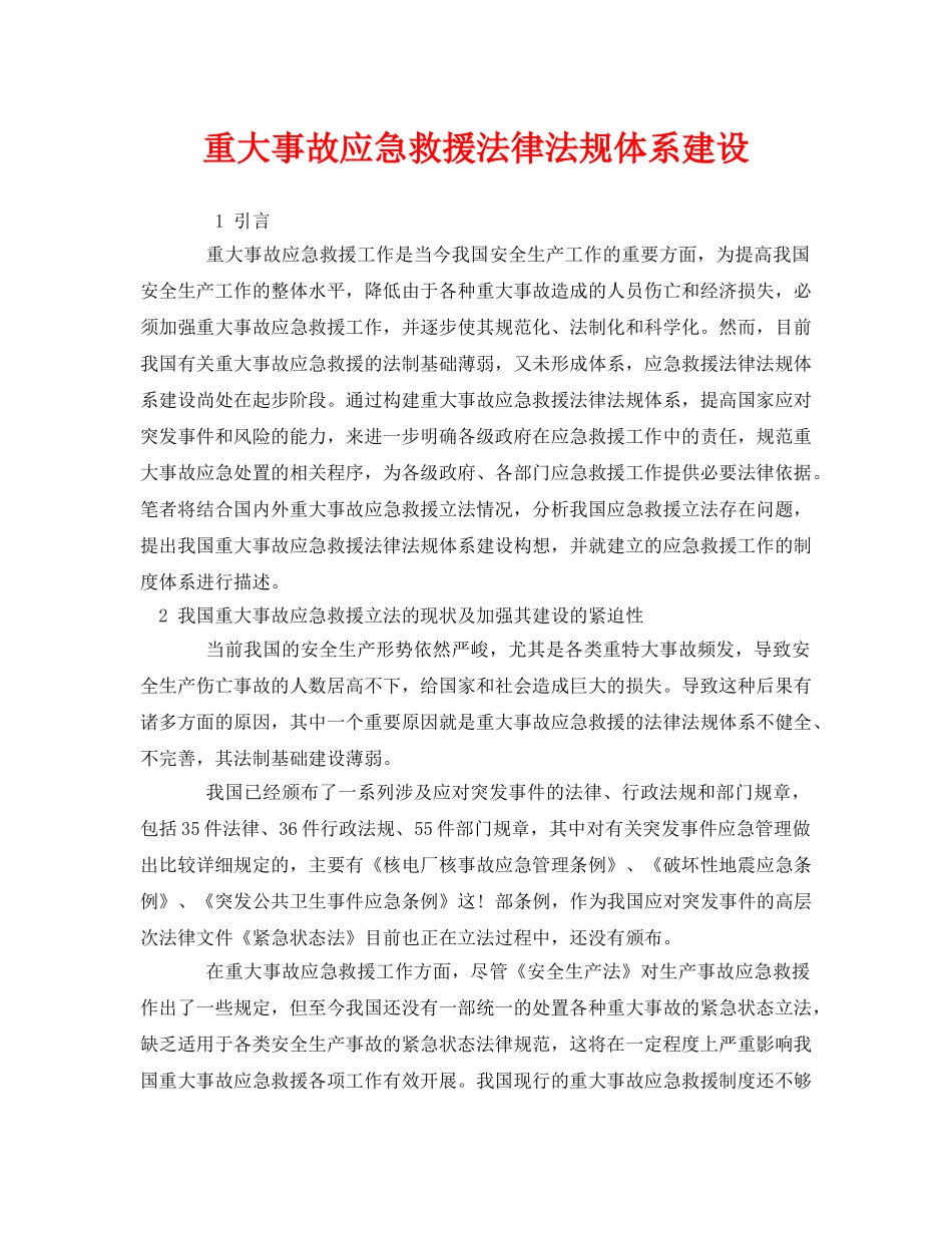 《安全管理应急预案》之重大事故应急救援法律法规体系建设 _第1页