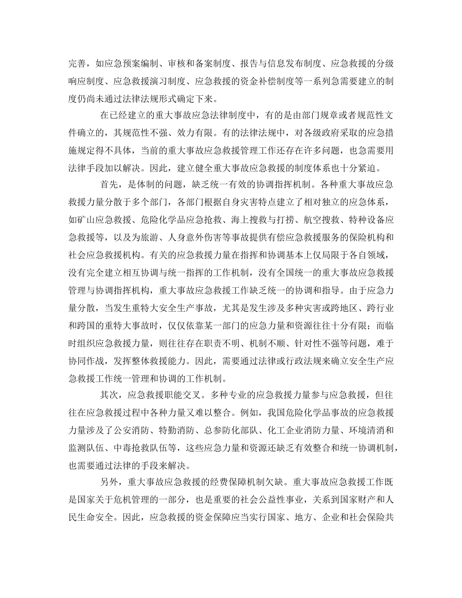 《安全管理应急预案》之重大事故应急救援法律法规体系建设 _第2页
