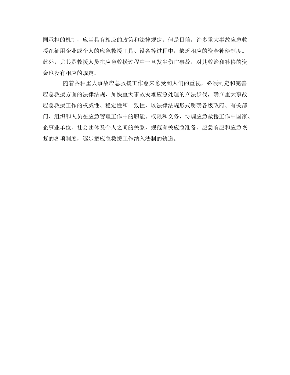 《安全管理应急预案》之重大事故应急救援法律法规体系建设 _第3页