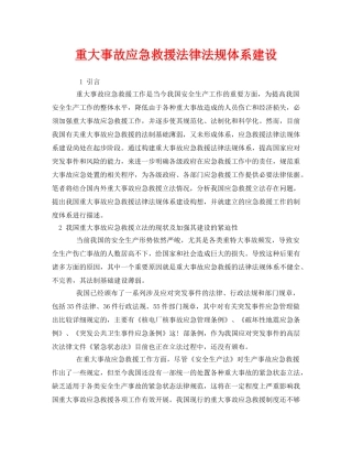 《安全管理应急预案》之重大事故应急救援法律法规体系建设 