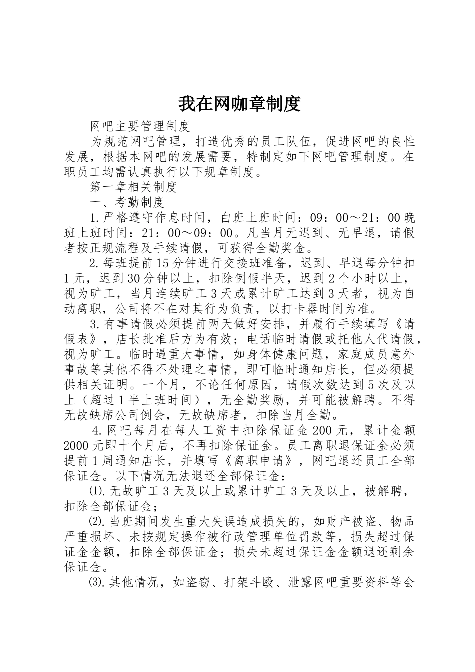我在网咖章规章制度细则_第1页