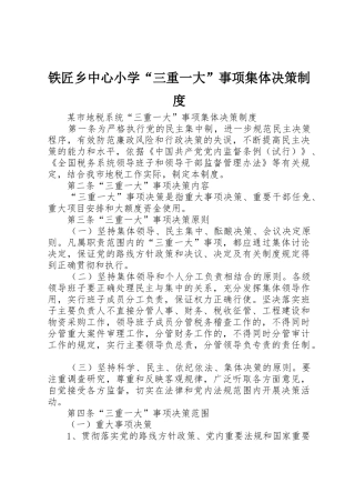 铁匠乡中心小学“三重一大”事项集体决策规章制度 