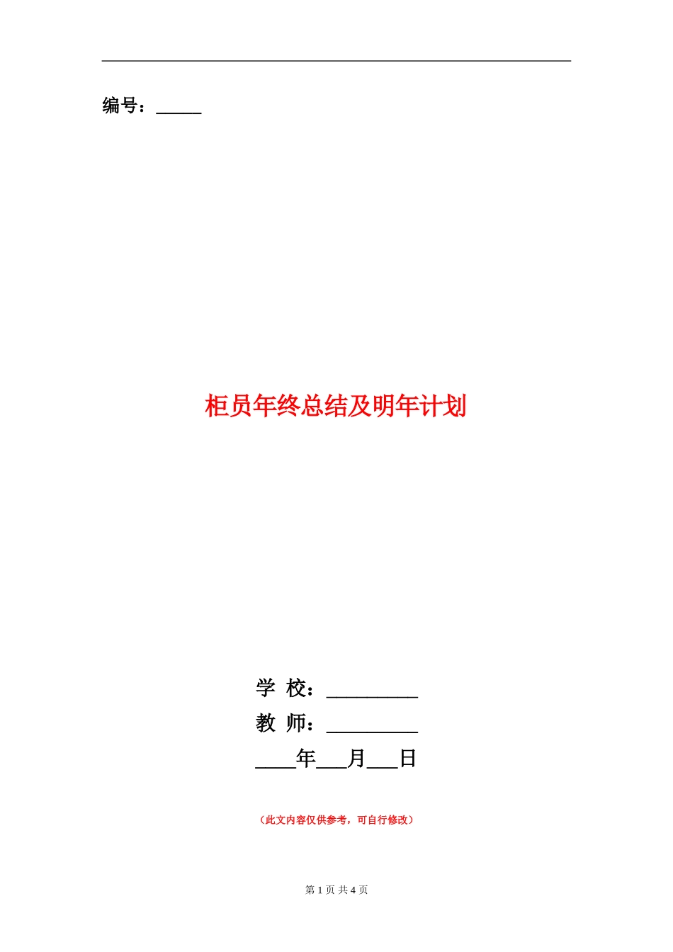 柜员年终总结及明年计划_第1页