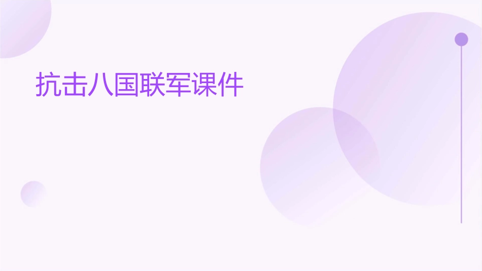 抗击八国联军课件_第1页