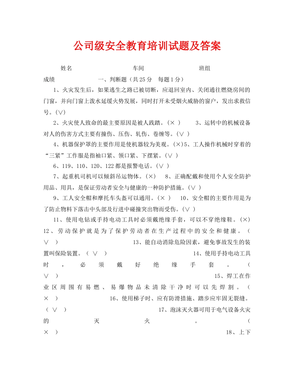《安全教育》之公司级安全教育培训试题及答案 _第1页