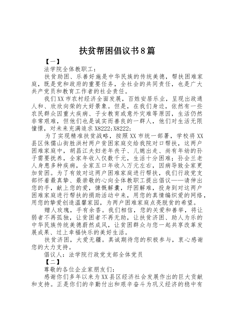 扶贫帮困倡议书范文8篇_1_第1页