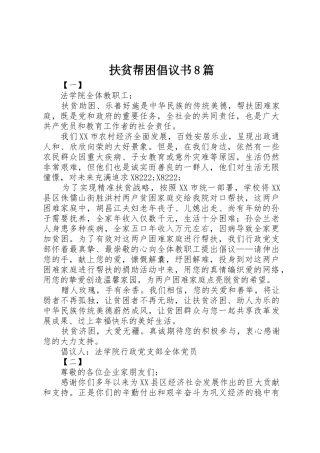 扶贫帮困倡议书范文8篇_1