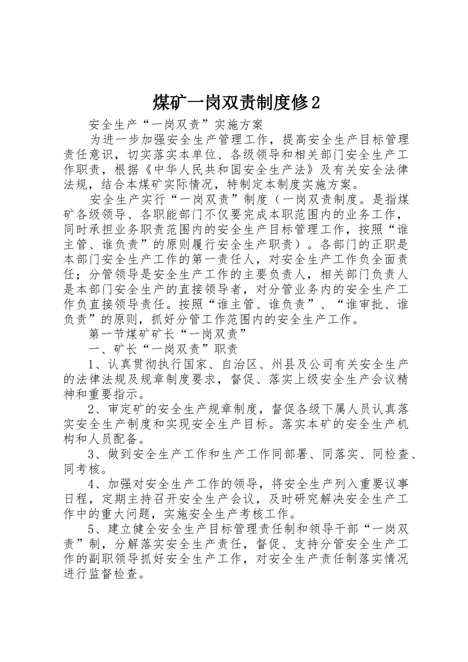 煤矿一岗双责规章制度修2 (3)_第1页