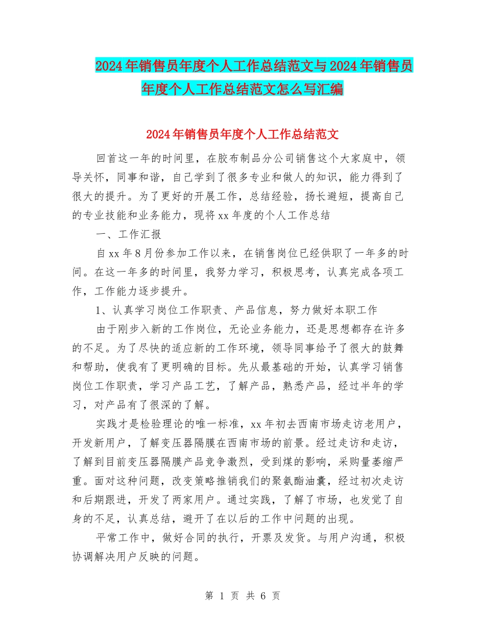 2024年销售员年度个人工作总结范文与2024年销售员年度个人工作总结范文怎么写汇编_第1页