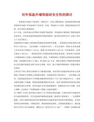 《安全技术》之对外保温外墙饰面砖安全性的探讨 