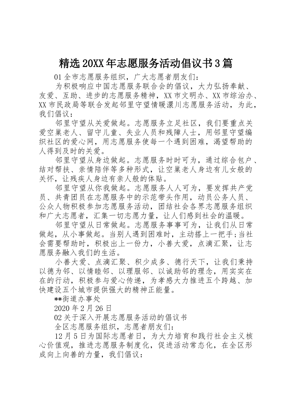 精选20XX年志愿服务活动倡议书范文大全3篇_第1页