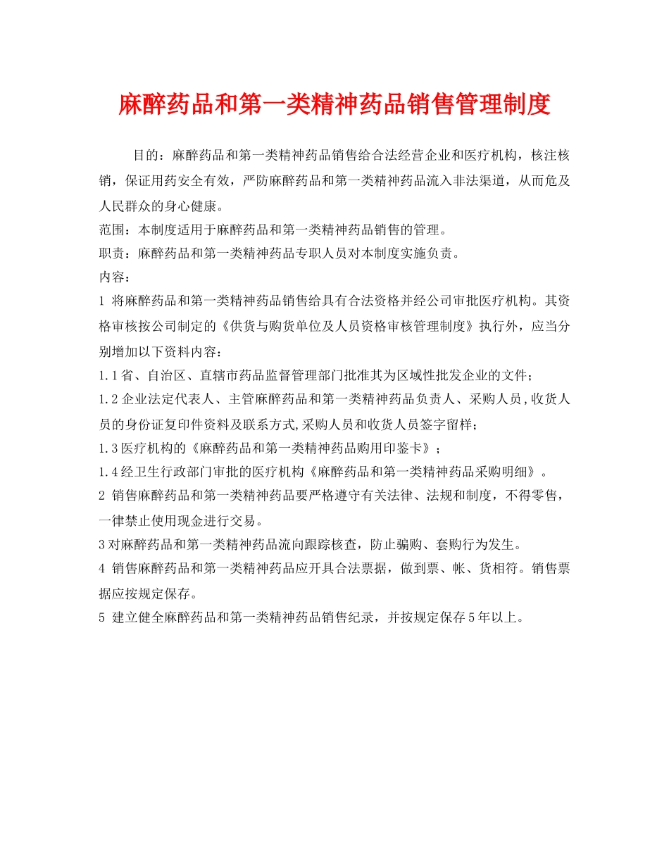 《安全管理制度》之麻醉药品和第一类精神药品销售管理制度 _第1页
