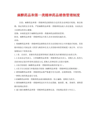 《安全管理制度》之麻醉药品和第一类精神药品销售管理制度 