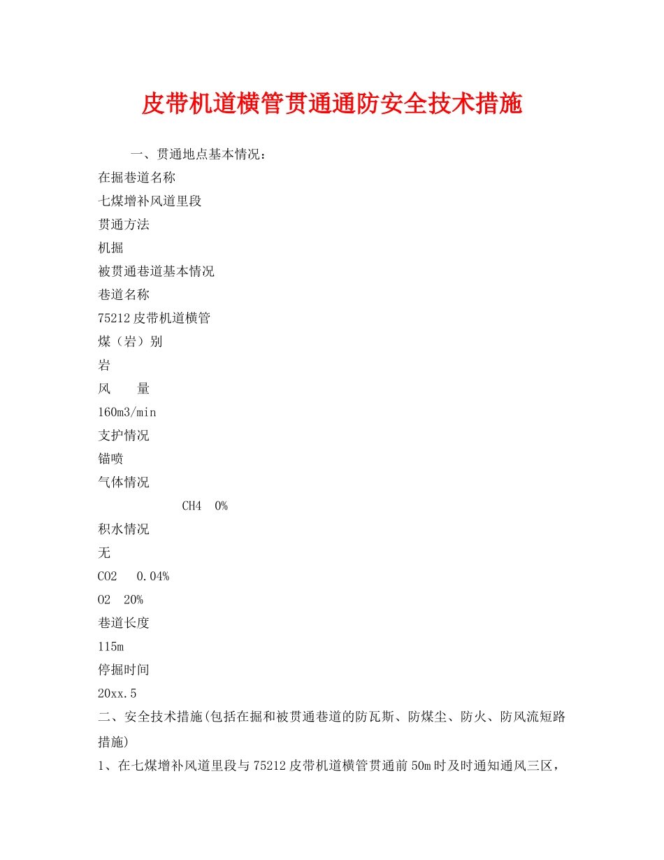 《安全技术》之皮带机道横管贯通通防安全技术措施 _第1页