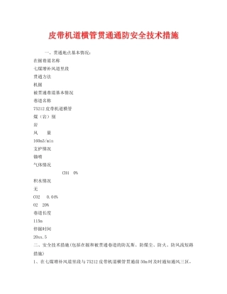 《安全技术》之皮带机道横管贯通通防安全技术措施 