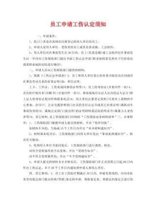 《工伤保险》之员工申请工伤认定须知 