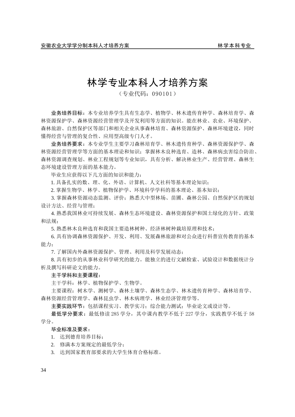 林学人才培养方案_第1页