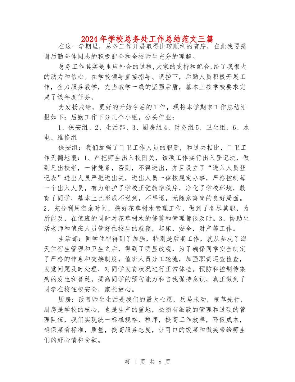 2024年学校总务处工作总结范文三篇_第1页